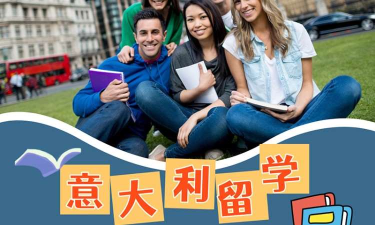 意大利留学