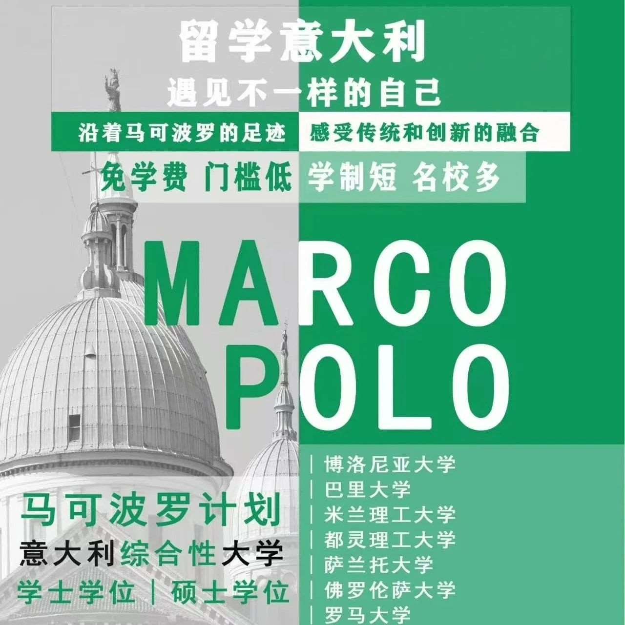 意大利马可波罗计划生