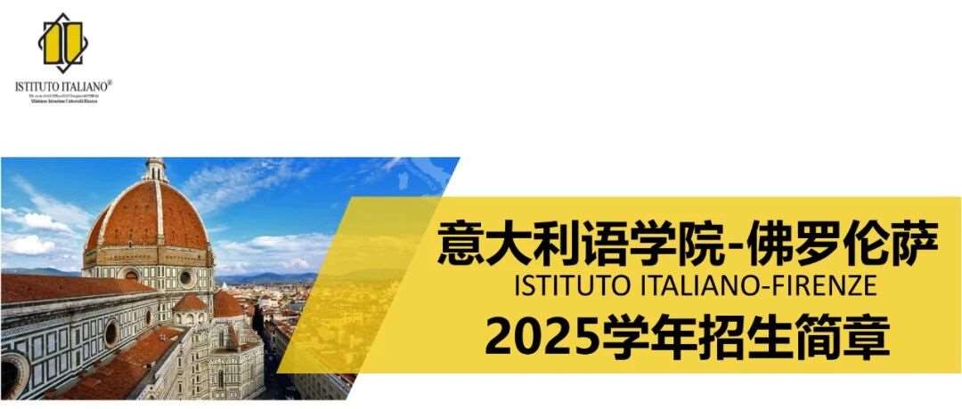 语言学校推荐：意大利语学院-佛罗伦萨2025-2026意大利计划生语言学校选择指南