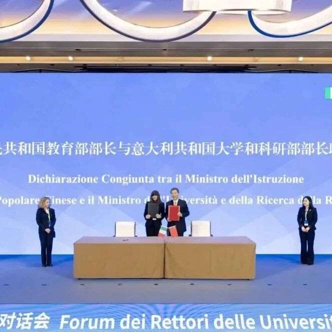 2025中意大学校长对话会在京举行，两国部长联合声明！