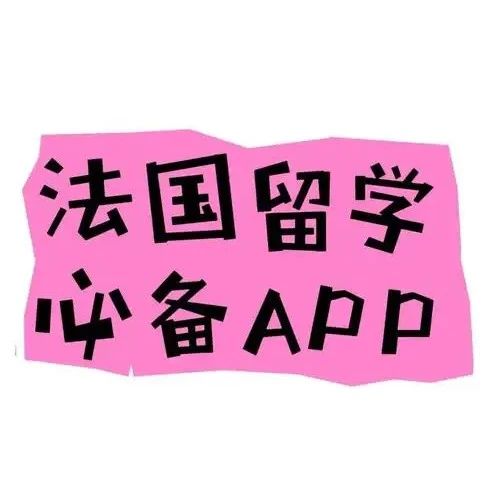 法国留学必备实用APP大全