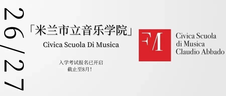26 Fall | 意大利米兰市立音乐学院入学考试报名现已开启！
