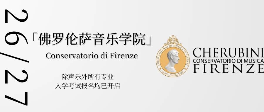 26 Fall | 意大利Firenze佛罗伦萨音乐学院全专业招生信息公布