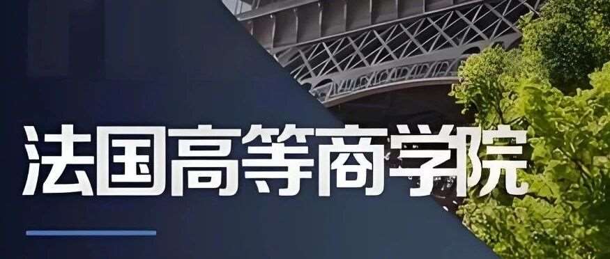 手把手法国高等商学院申请全攻略