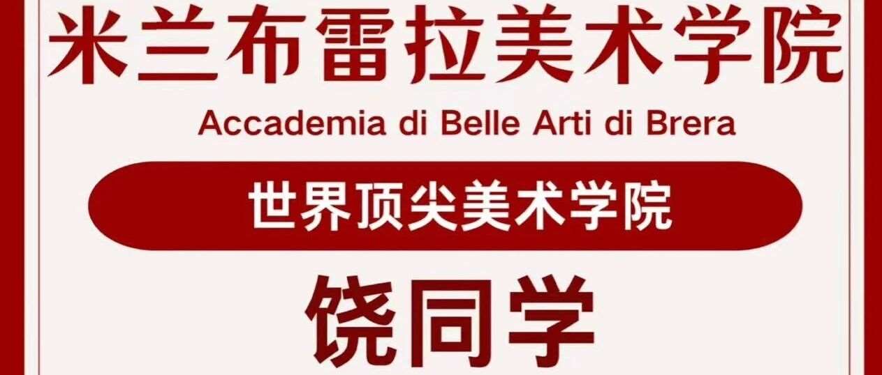 2025意大利留学捷报！尤尼沃斯学子们成功拿下米兰布雷拉美院offer，普通人也能复制的路？