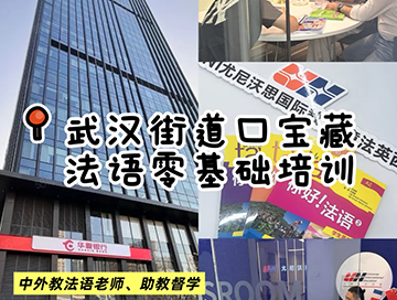 法语小白逆袭指南?武汉0基础也能变大神