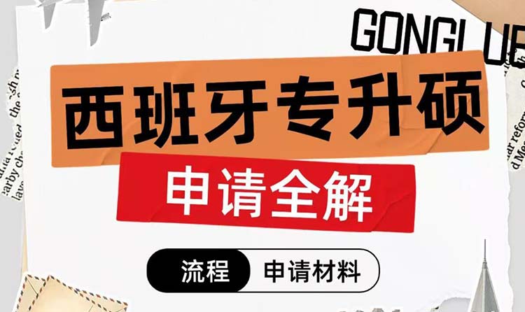 西班牙留学申请