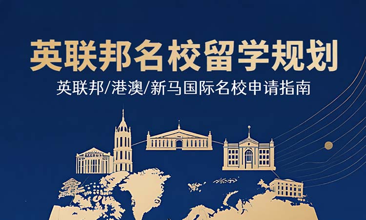 英联邦留学规划申请